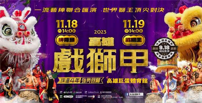 2023高雄戲獅甲－拚陣頭．戰獅王