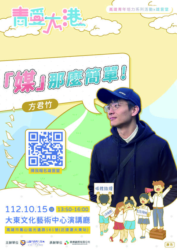 高雄市政府青年局：「媒」那麼簡單
