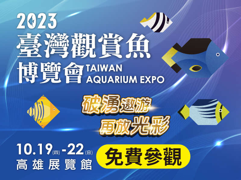 2023 觀賞魚博覽會