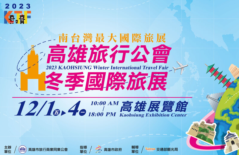 2023 高雄市旅行公會冬季國際旅展