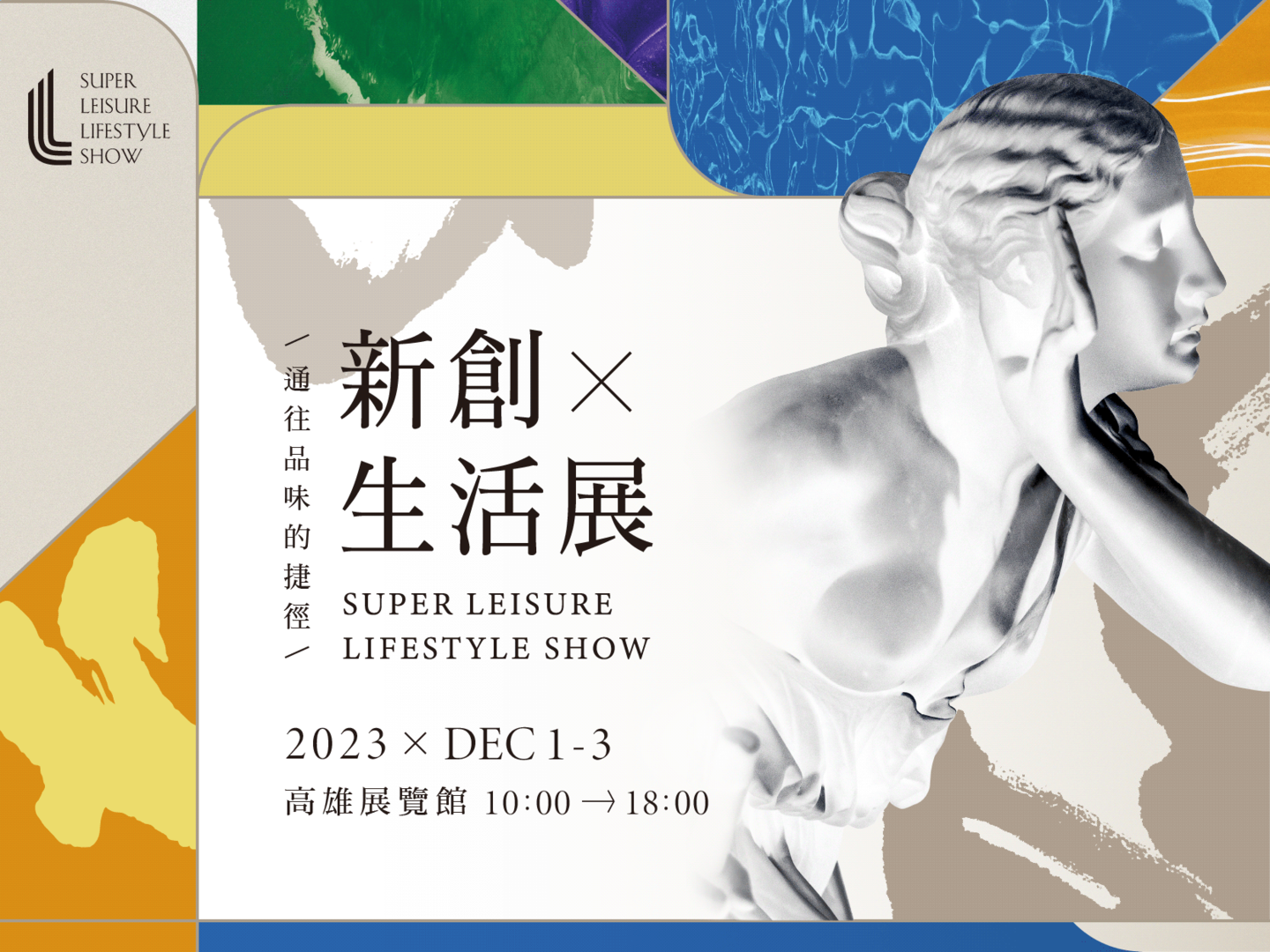 2023 新創生活展