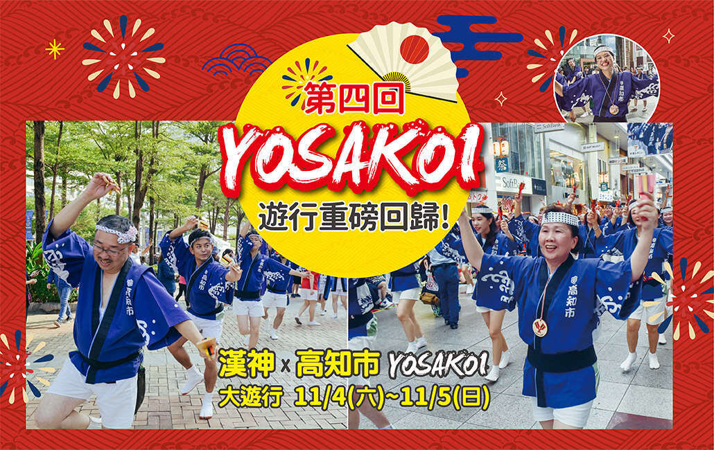 第四回YOSAKOI大遊行