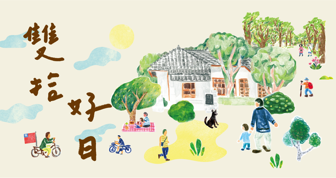 雙拾好日