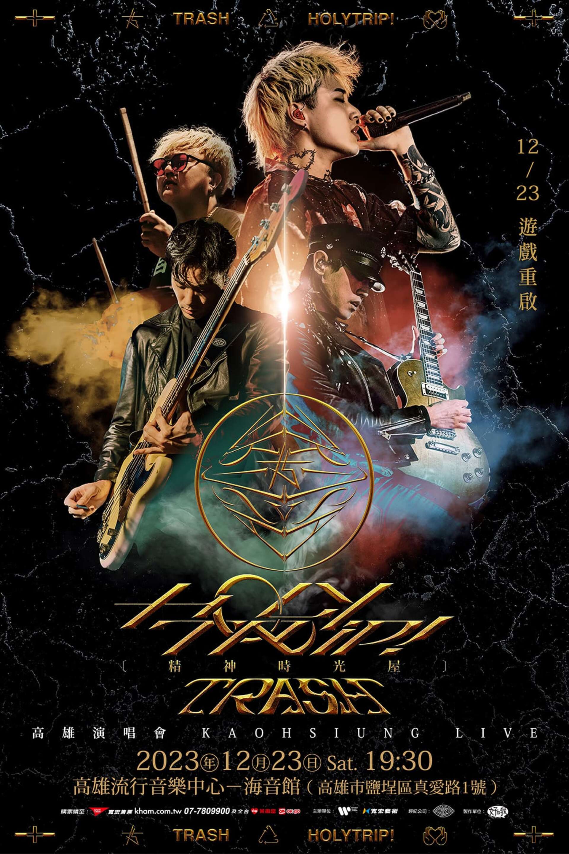TRASH《HOLY TRIP! 精神時光屋》高雄演唱會