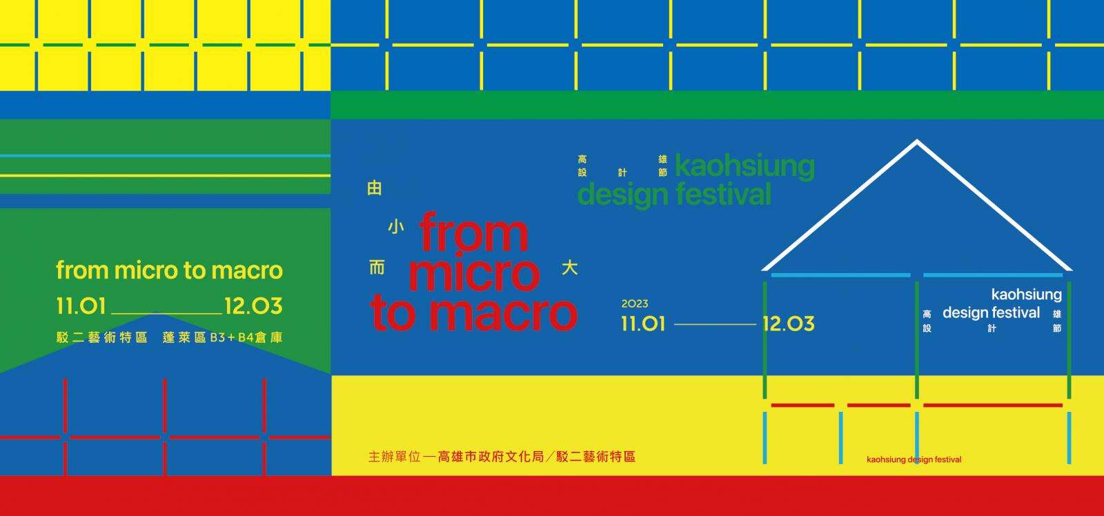 2023 高雄設計節 — 由小而大 from micro to macro