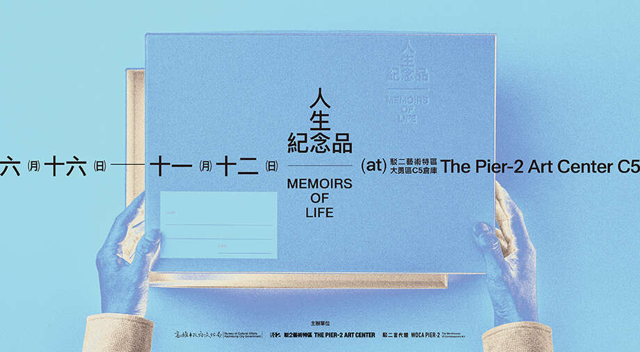 人生紀念品 Memoirs of Life