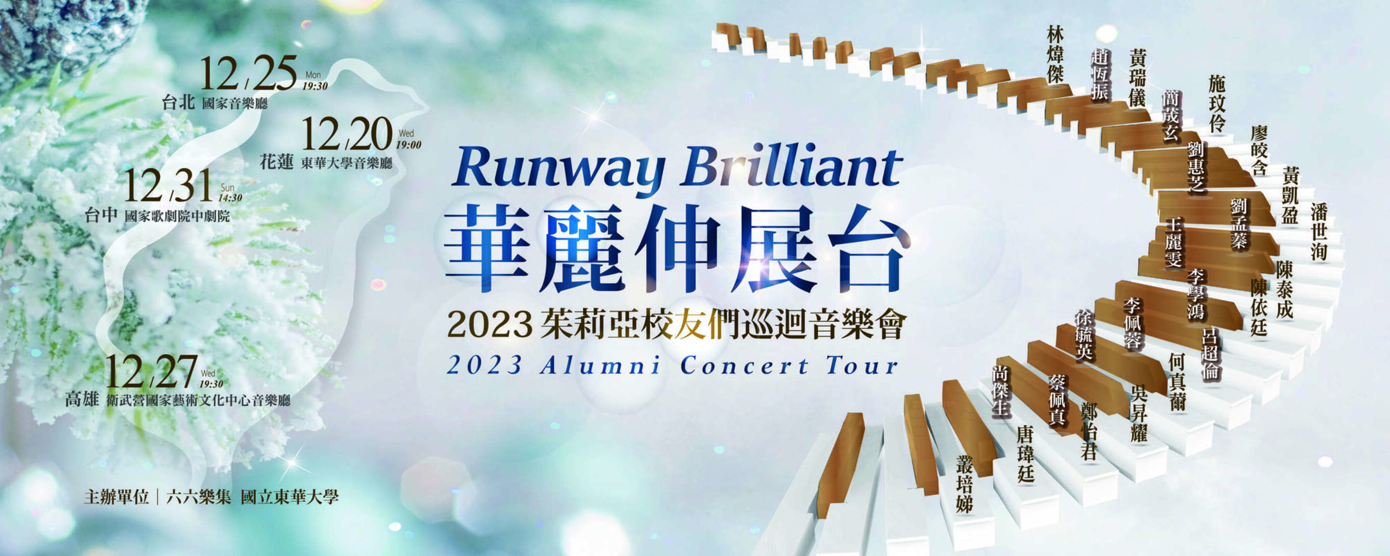《華麗伸展台》2023茱莉亞校友們巡迴音樂會