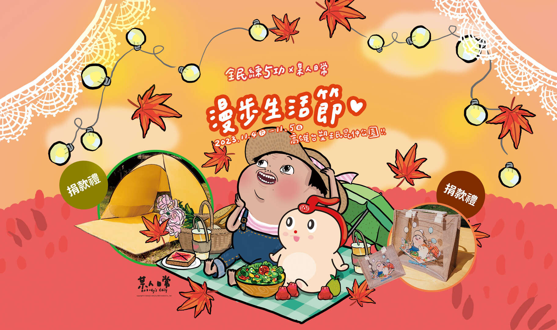 漫步生活節