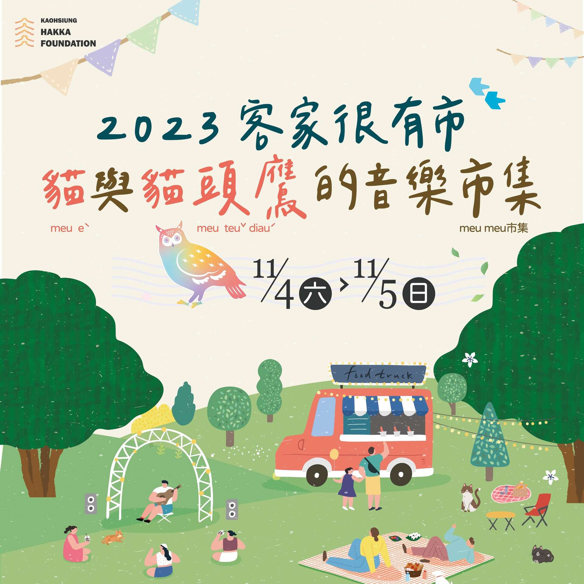 客家很有市－猫与猫头鹰的音乐市集