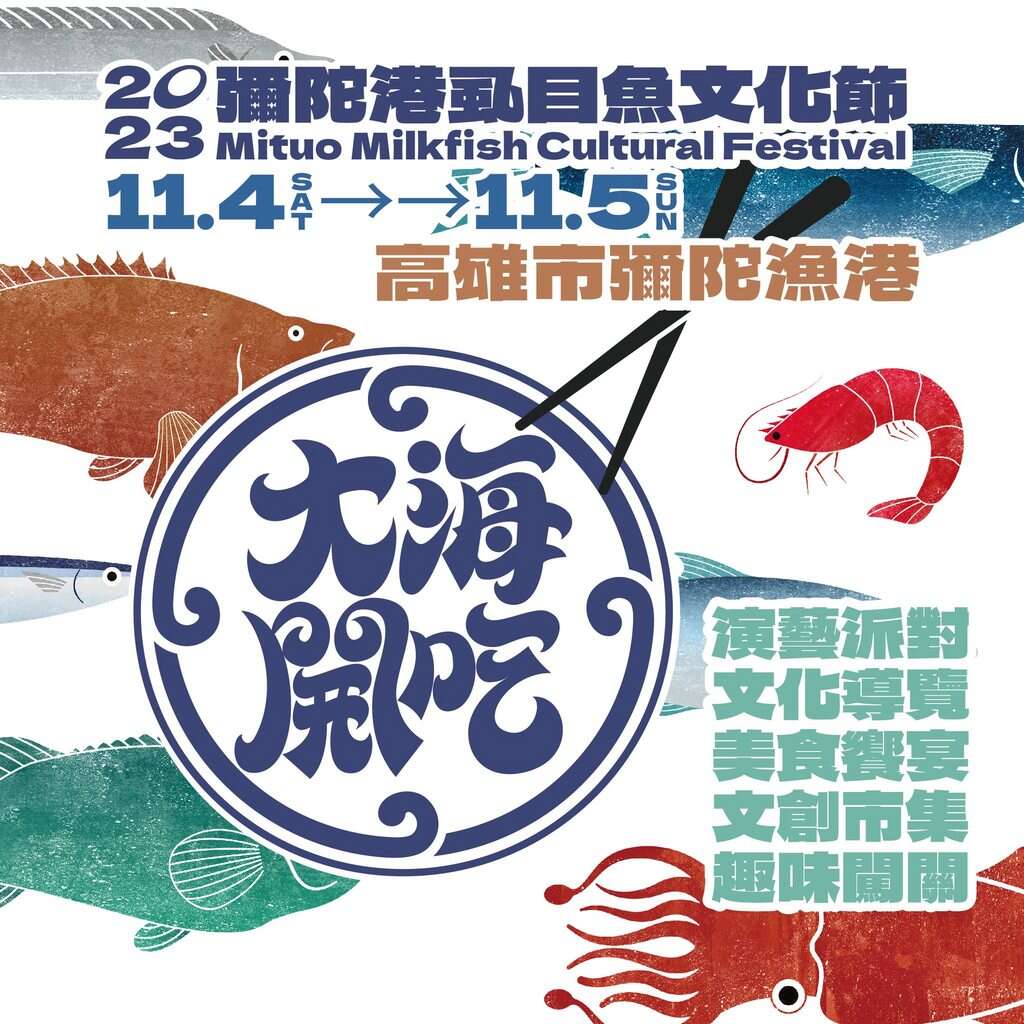 2023 彌陀港虱目魚文化節活動
