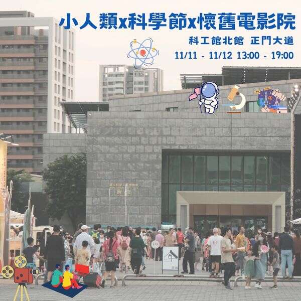 小人類 x 科學節 x 懷舊電影院 - 高雄科工館北館