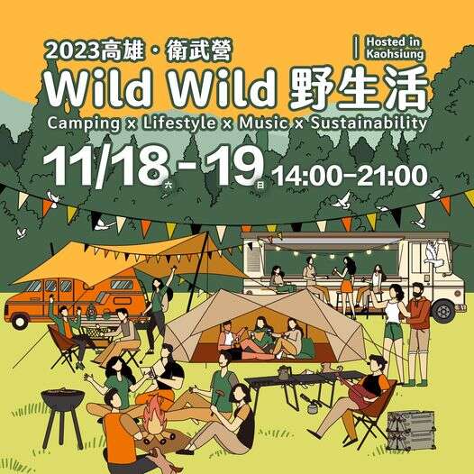 wild wild 野生活