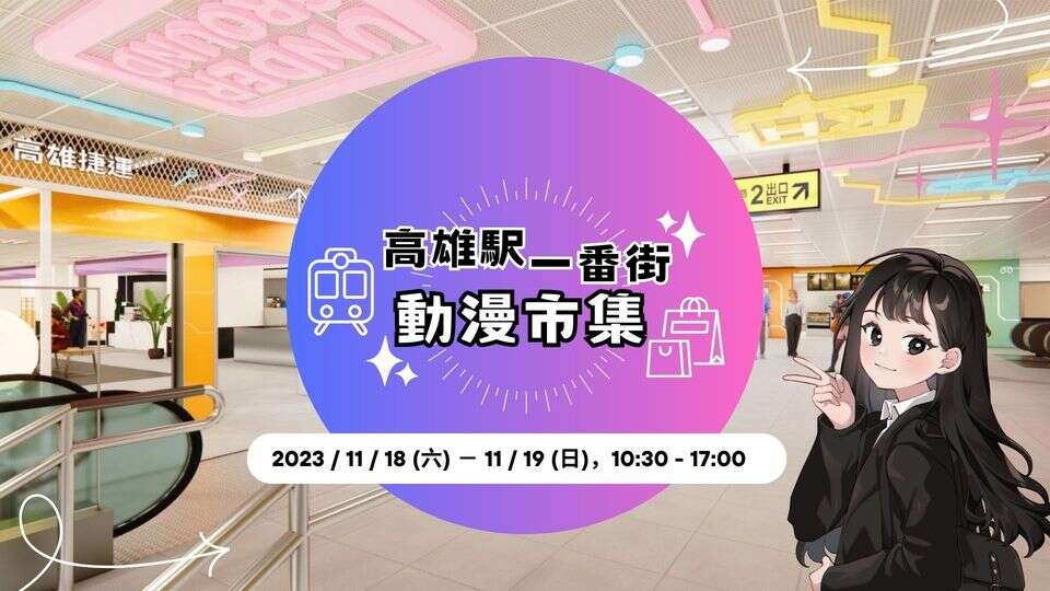 高雄駅一番街動漫市集