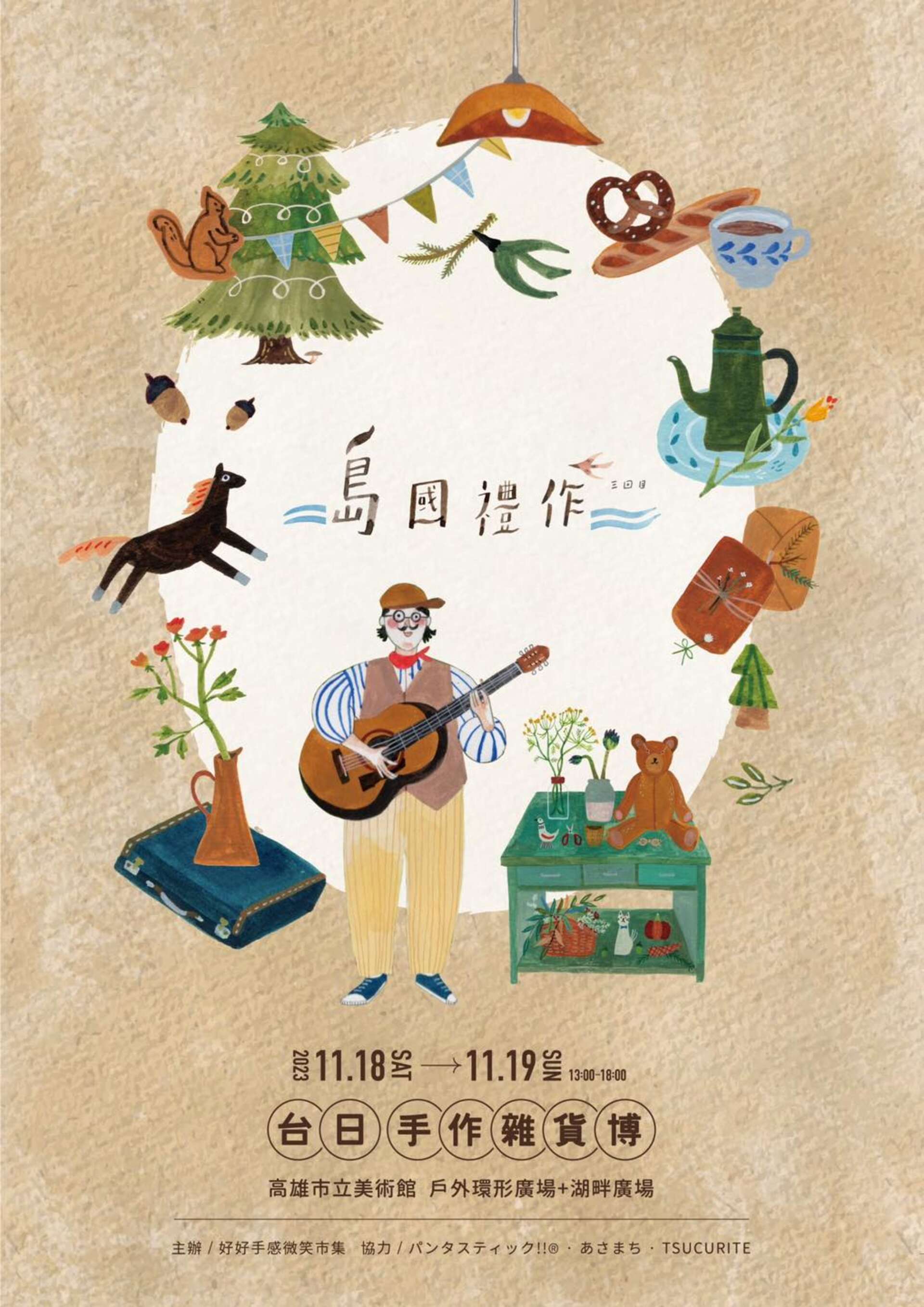 好好拾壹月 島國禮作