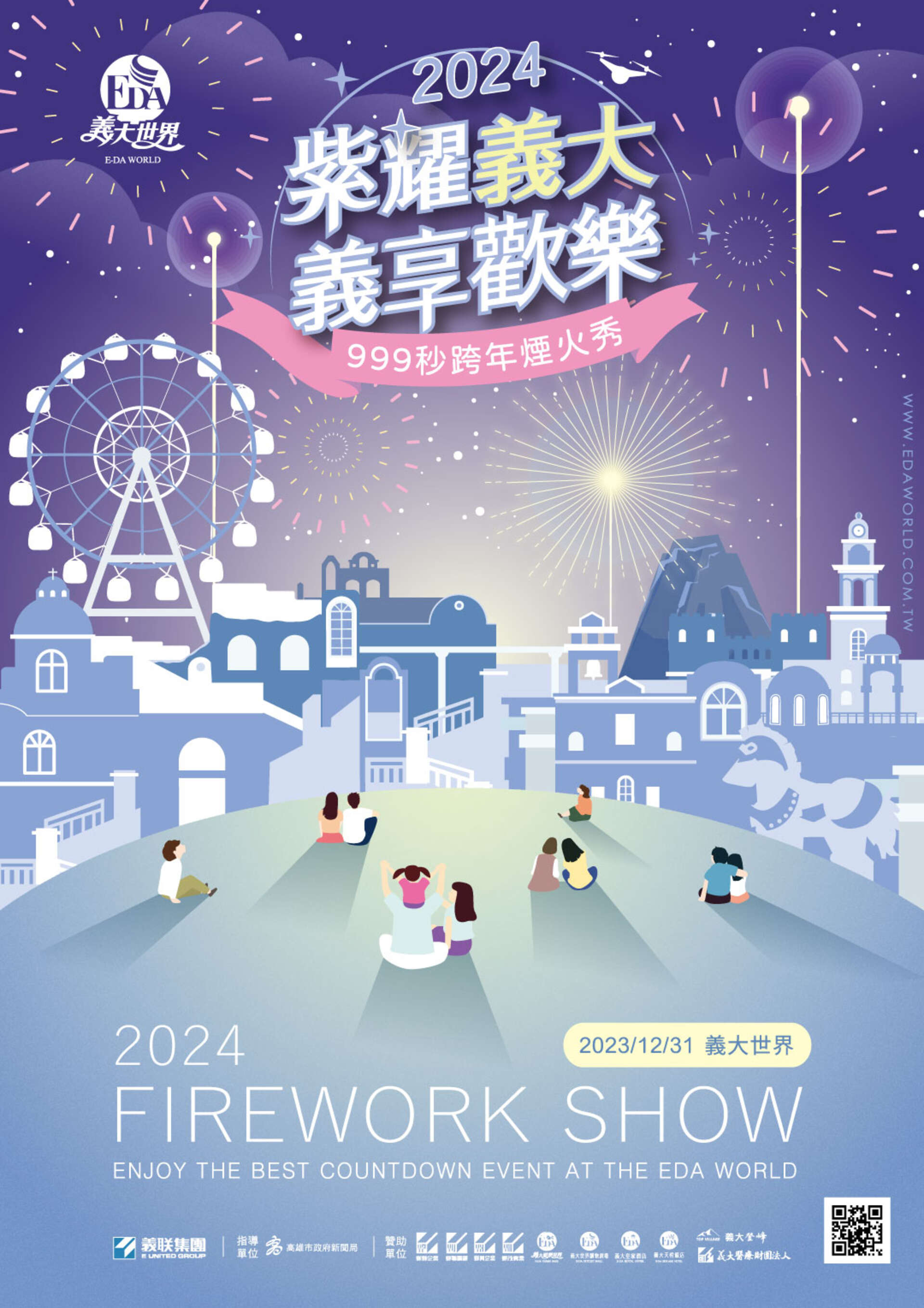 紫耀義大 義享歡樂