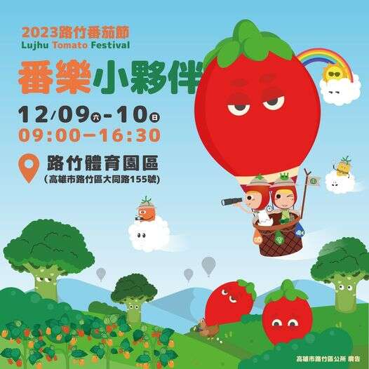 路竹番茄節