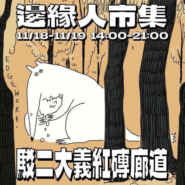 邊緣人市集