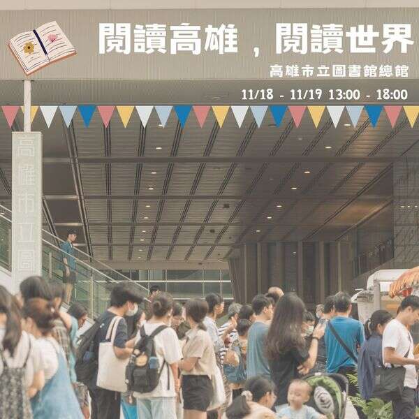小人類X高雄 閱讀世界