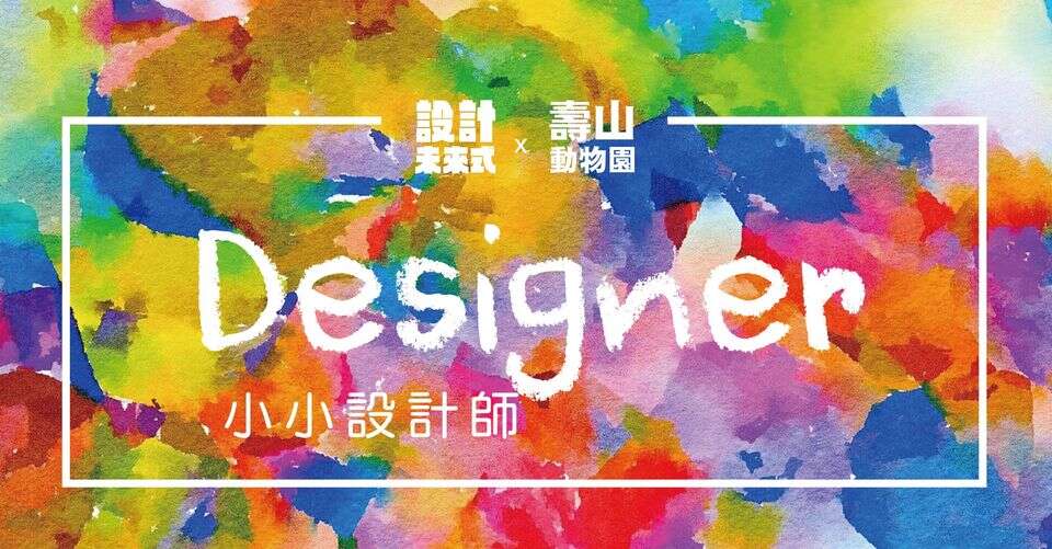 小小設計師