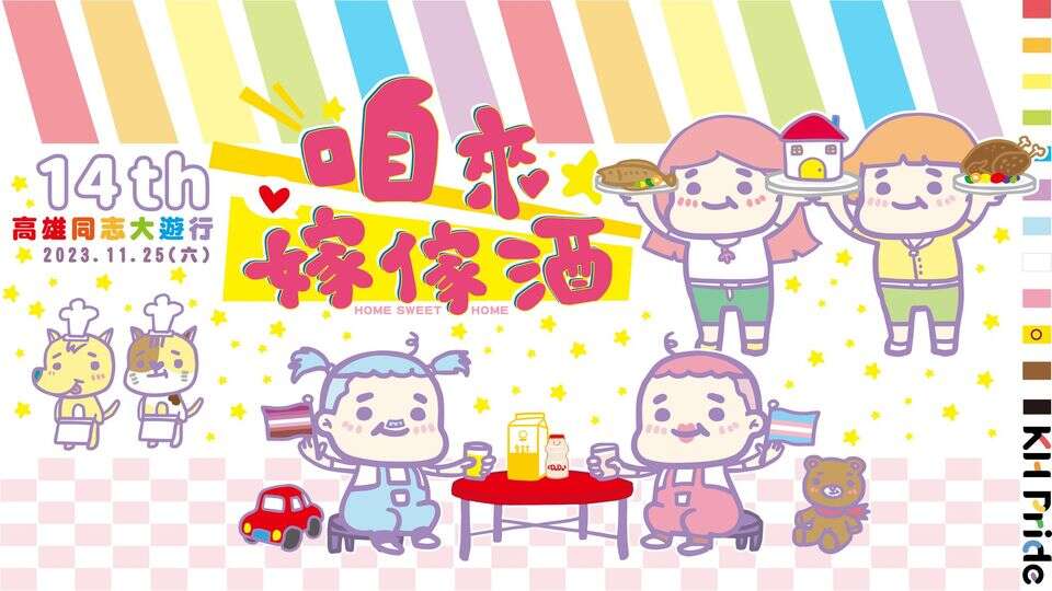 高雄同志大遊行