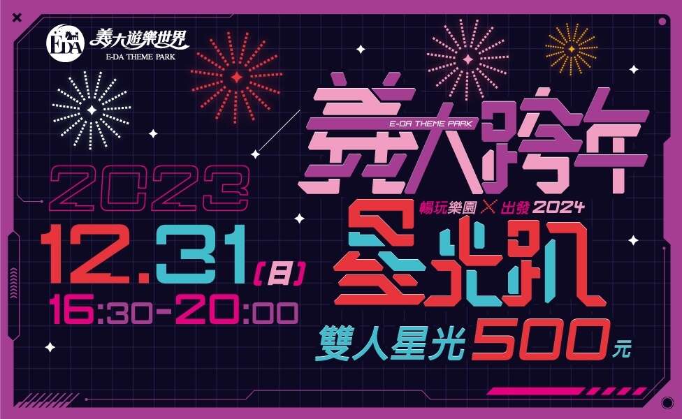 義大星光趴