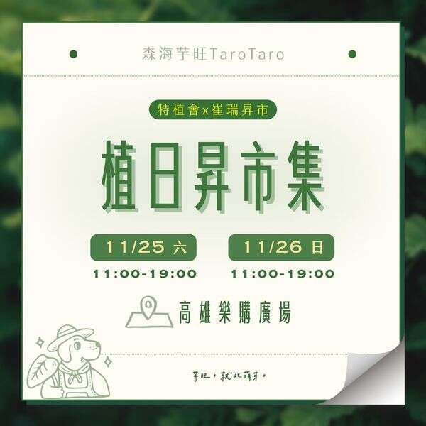特植會 • 植日昇市集