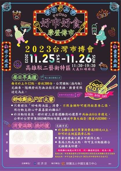 2023台灣市博會-傳市品牌好市好食 摩登傳市-最終場