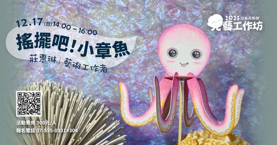 2023兒童美術館12月「兒藝工作坊」