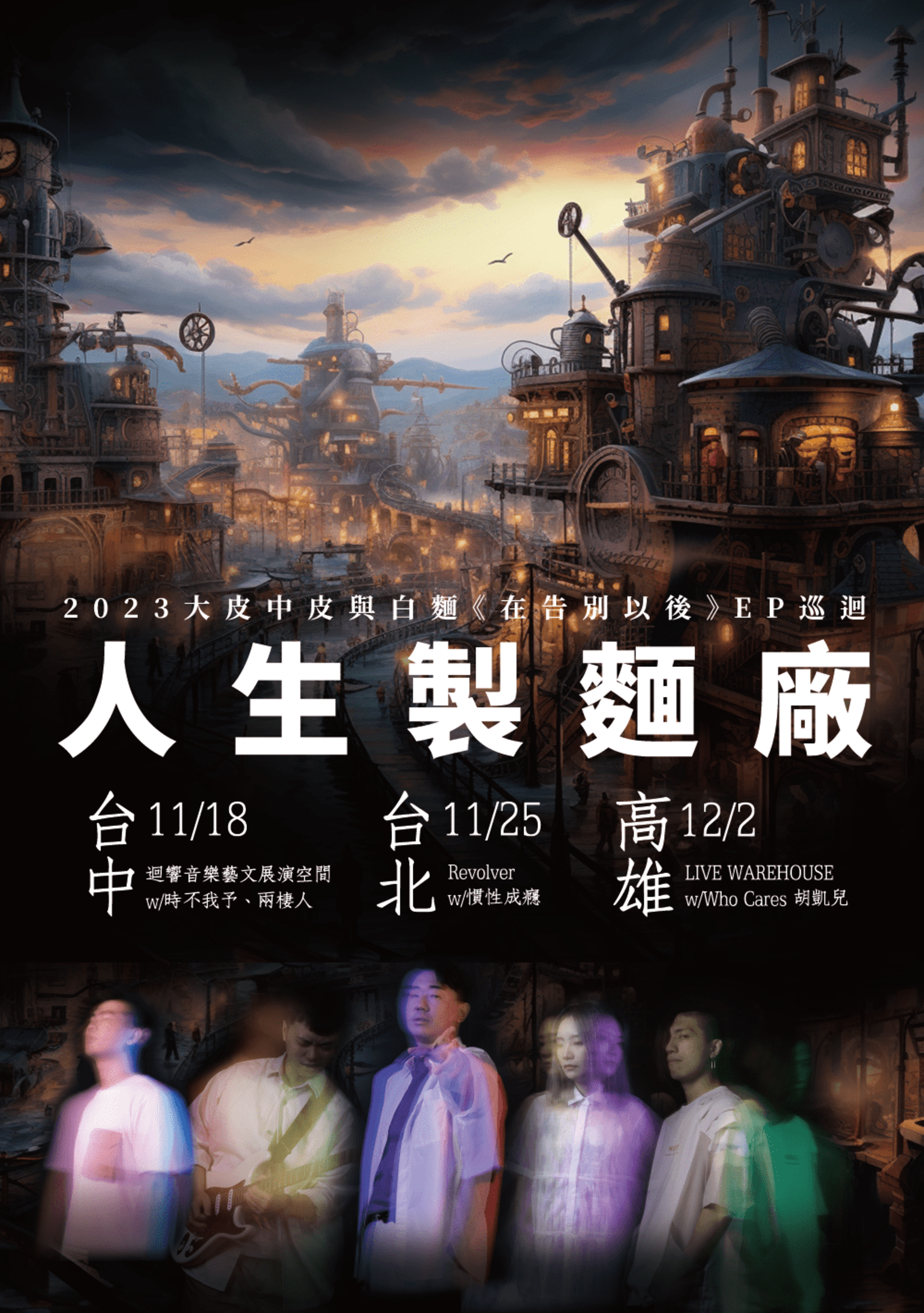 大皮中皮與白麵《在告別以後》台灣巡迴之人生製麵廠－高雄