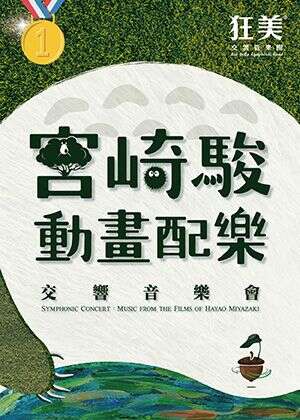 狂美《宮崎駿動畫配樂》交響音樂會-2023四度巡迴