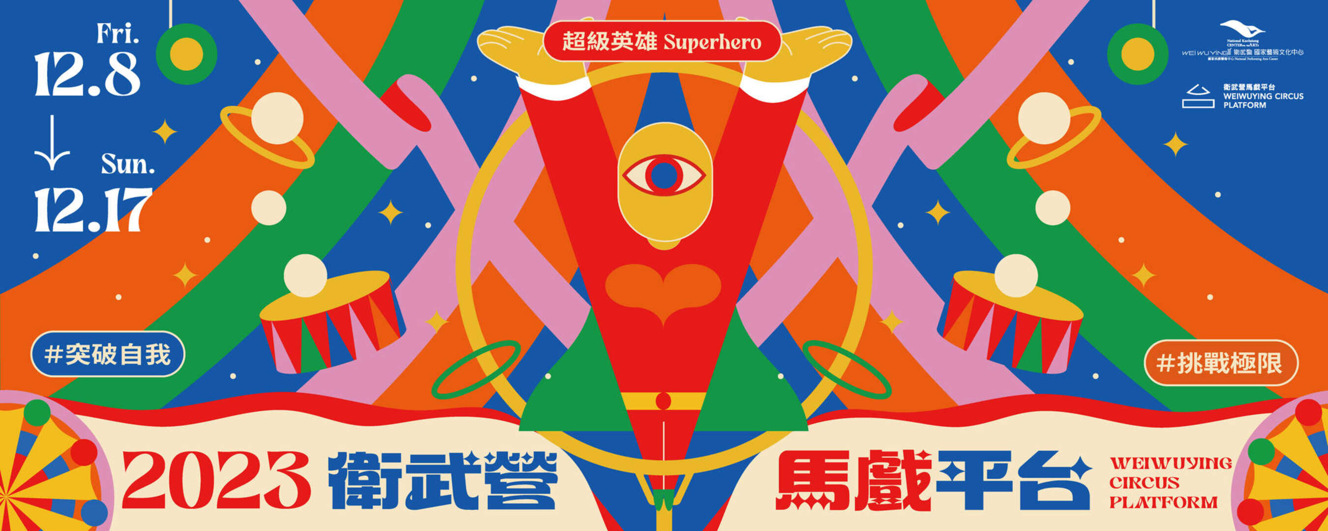 2023 衛武營馬戲平台