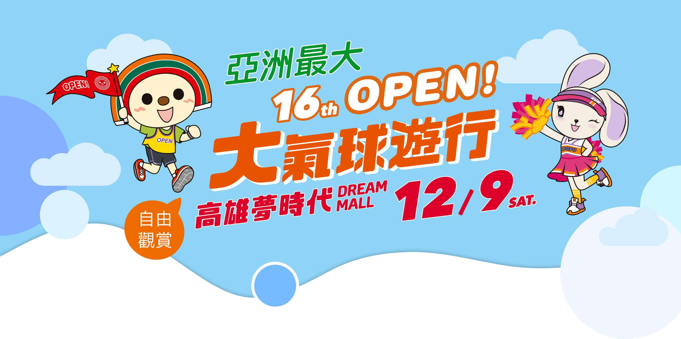 OPEN!大氣球遊行