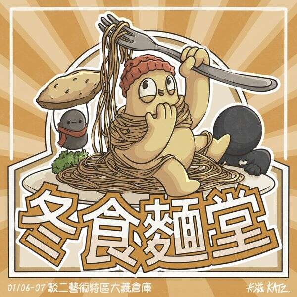 【小人類 x 冬食麵堂 - 駁二藝術特區大義倉庫 紅磚廊道】
