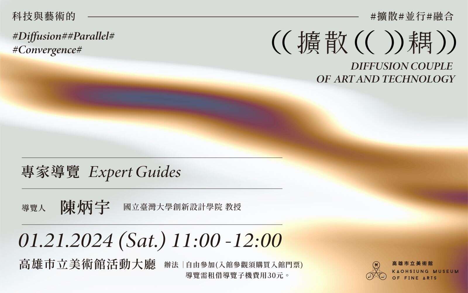 《擴散耦－科技與藝術的擴散、並行、融合》
