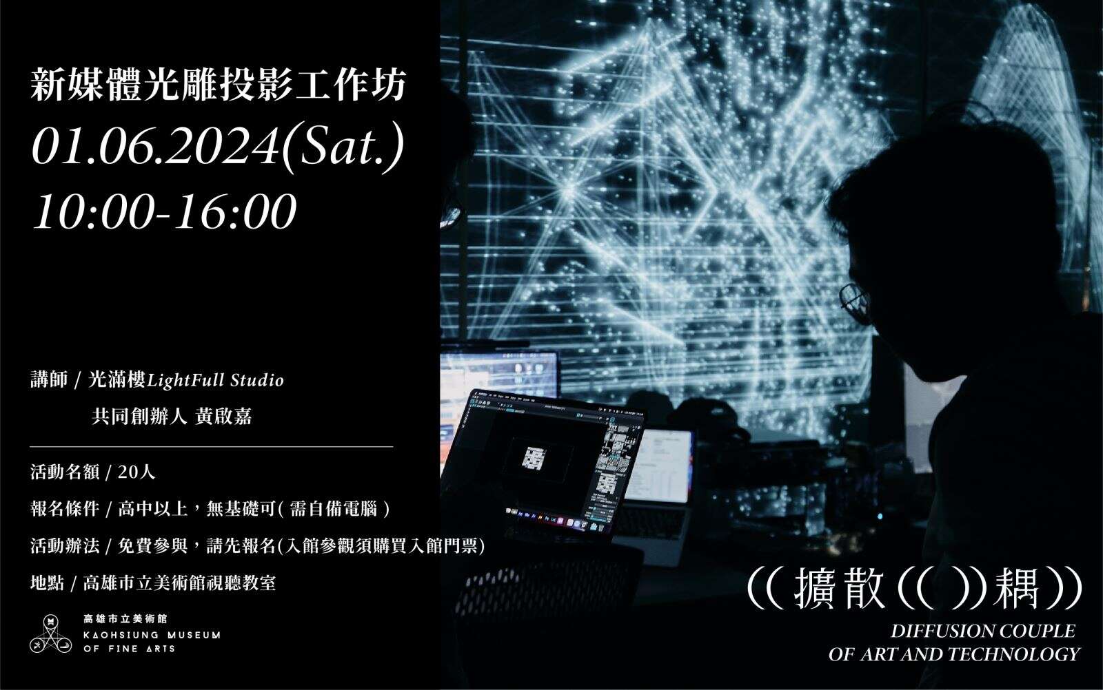 【擴散耦展期系列活動】新媒體光雕投影工作坊