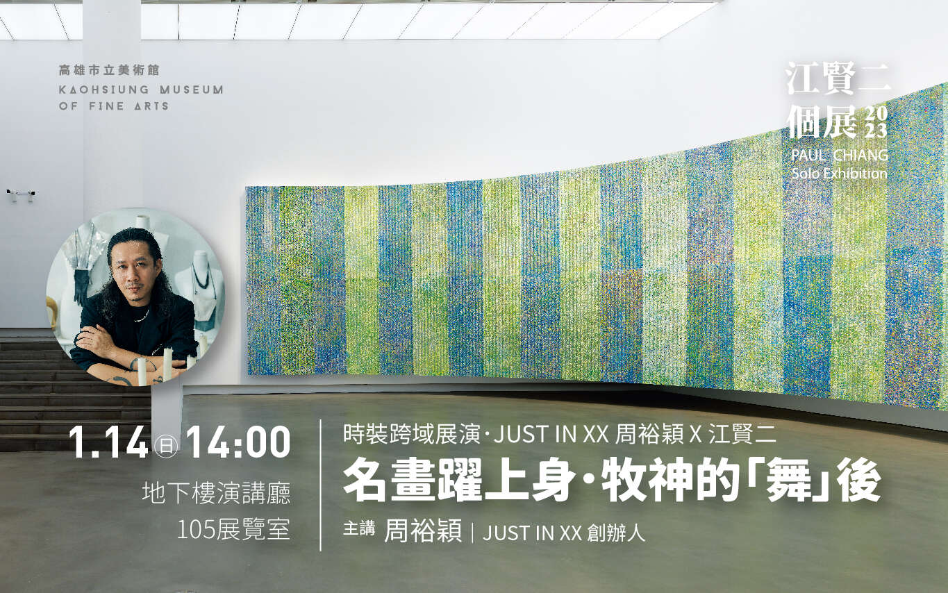 名畫躍上身．牧神的「舞」後