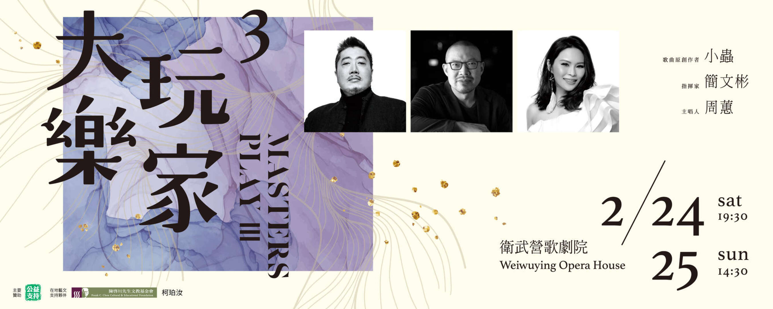 大玩樂家3－《小蟲 & 簡文彬 & 周蕙 跨樂衛武營音樂會》