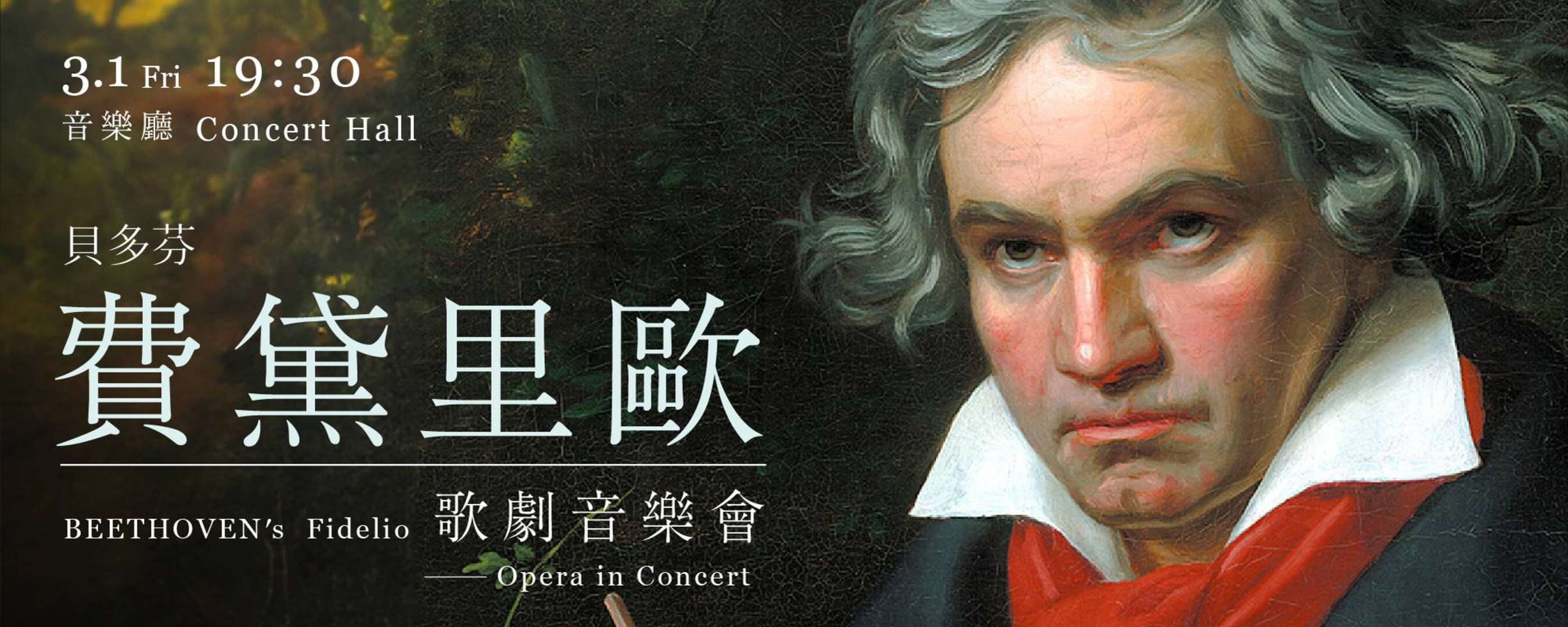 貝多芬《費黛里歐》歌劇音樂會