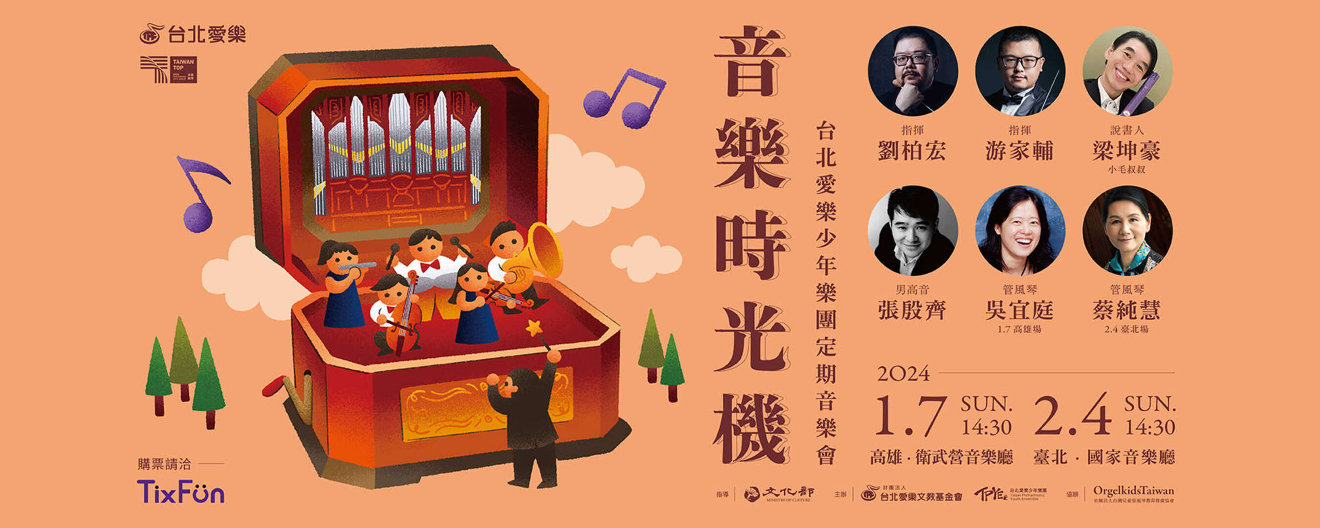 《音樂時光機》-2024台北愛樂少年樂團定期音樂會