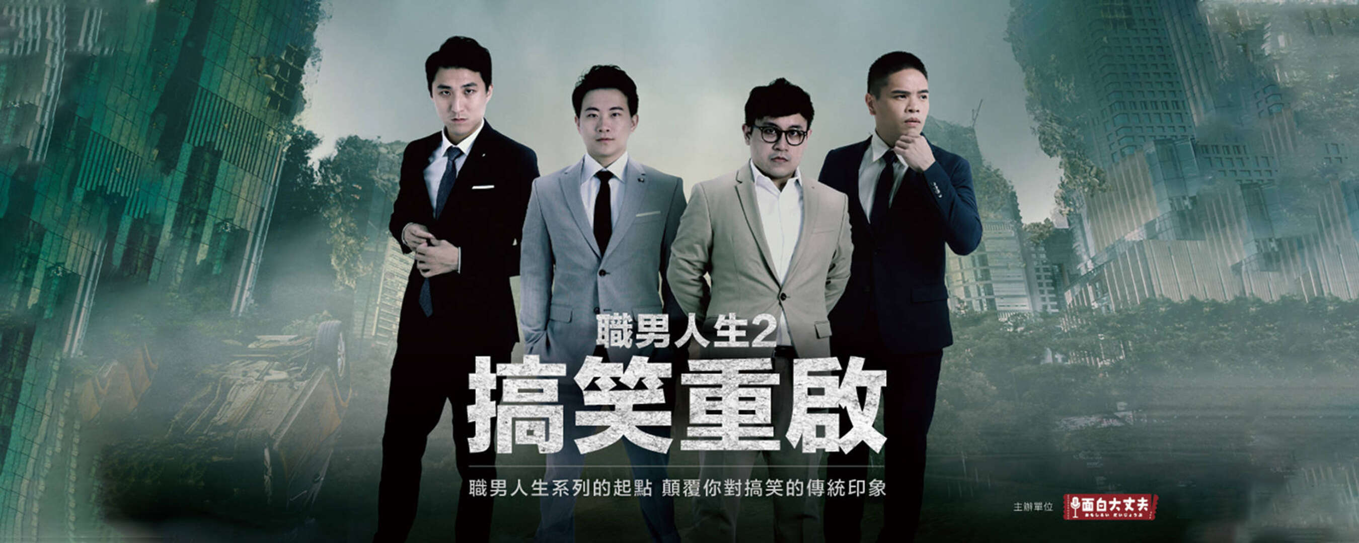 《職男人生2-搞笑重啟》