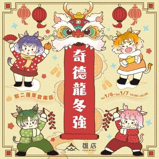 ⥔ 雄店x駁二蓬萊倉庫 ⥕ 奇德龍冬強