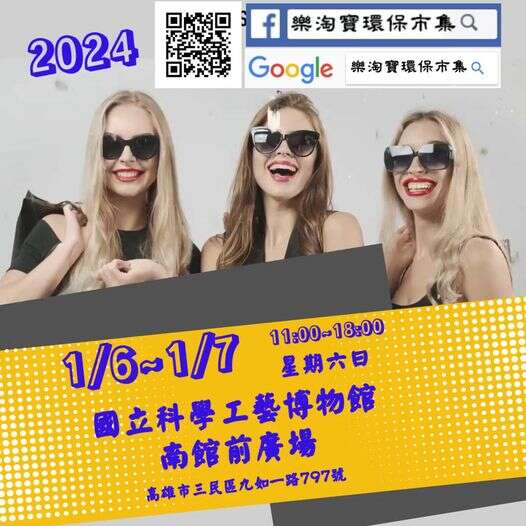 樂淘寶高雄環保市集