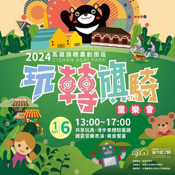 《東九道之驛-旗糖農創園區x玩轉騎旗童樂會》