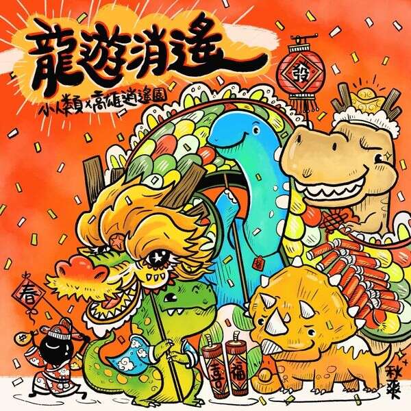 龍遊逍遙