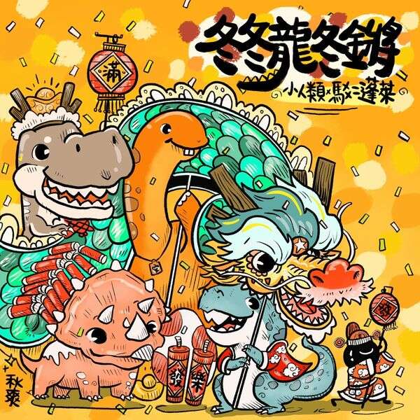 冬冬龍冬鏘