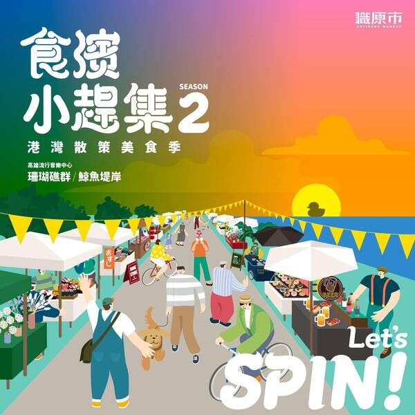食濱小趕集