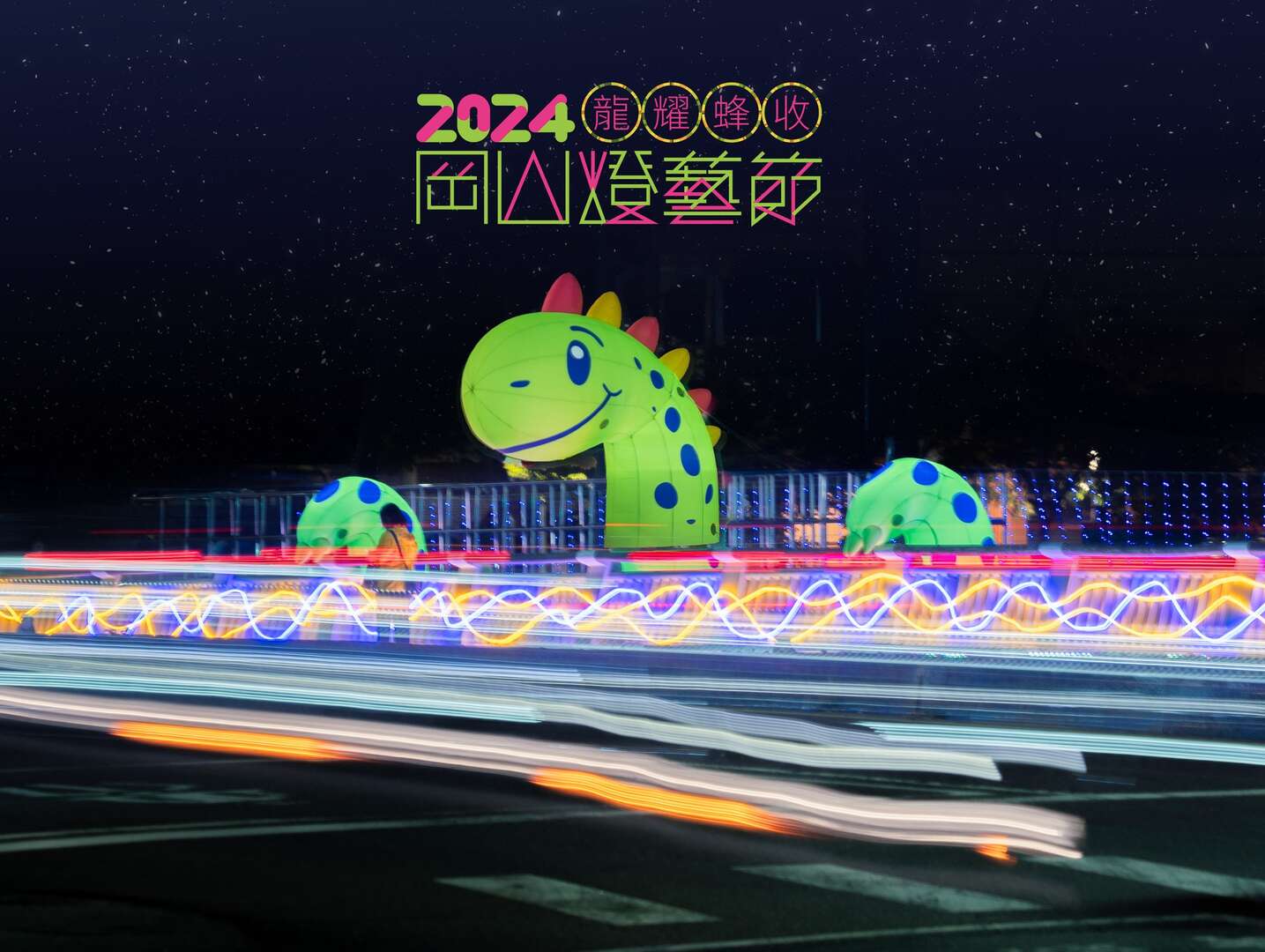 2024岡山燈藝節-取自高雄市岡山區公所facebook