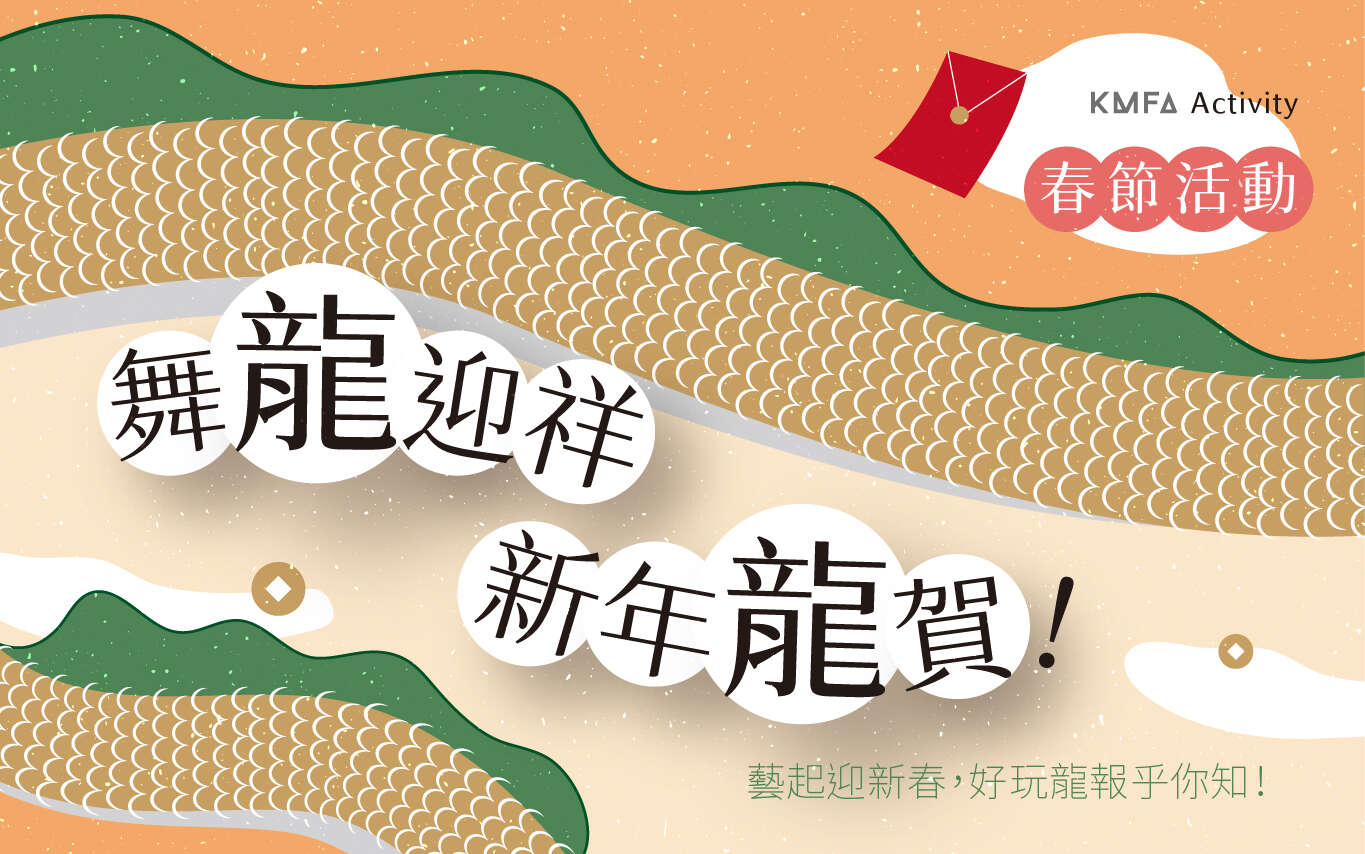 高美館2024年│舞龍迎祥 新年龍賀！│甲辰龍年活動-圖片取自高雄市立美術館官網