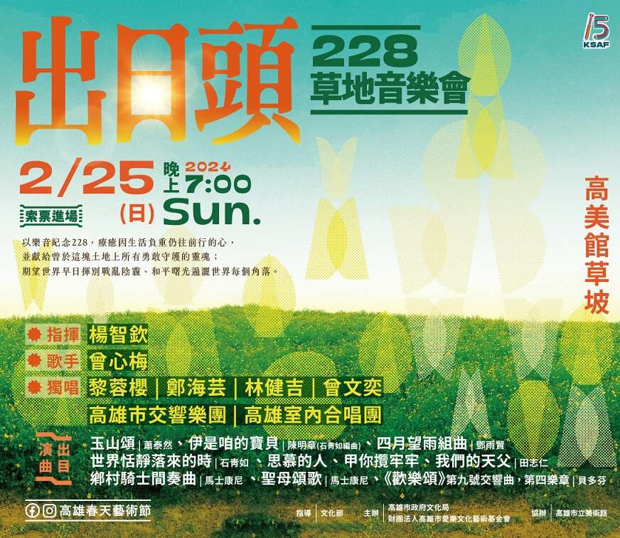「出日頭」228草地音樂會-圖片取自高雄市政府facebook