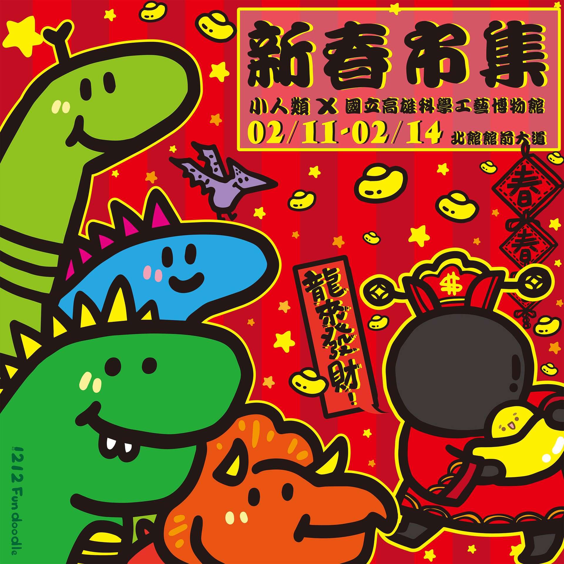 小人類 x 新春市集 - 國立科學工藝博物館 北館館前大道-照片取自小人類市集facebook